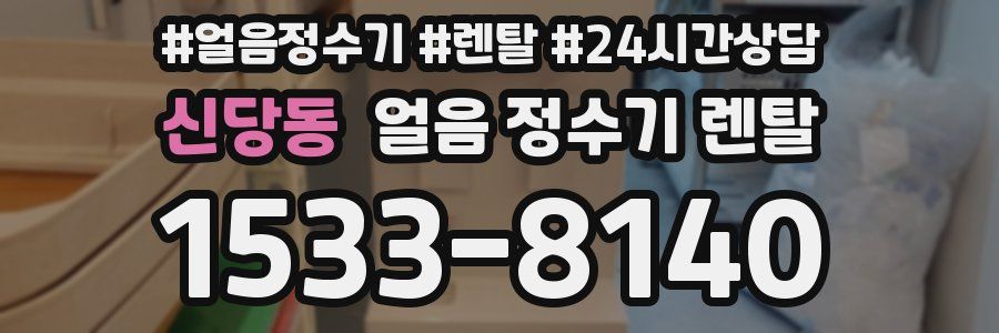 신당동 얼음 정수기 렌탈
