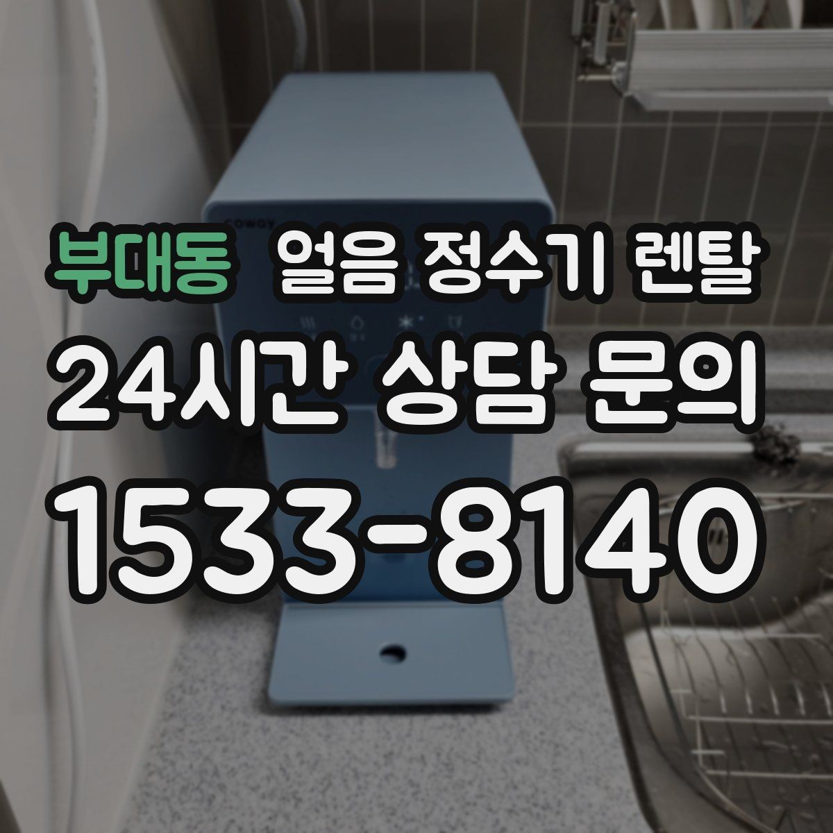부대동 얼음 정수기 렌탈 위생 걱정 덜고 얼음을 쓰는 방법