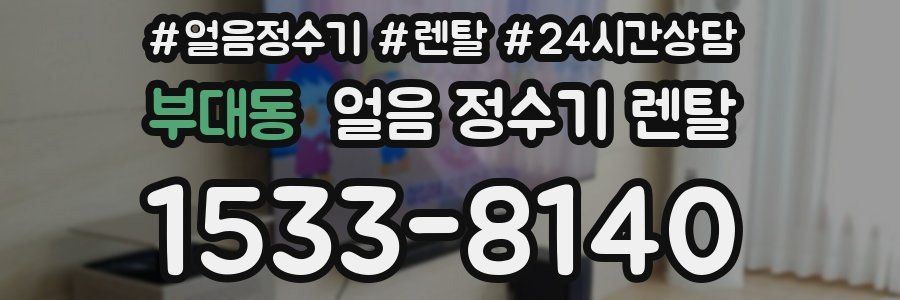 부대동 얼음 정수기 렌탈