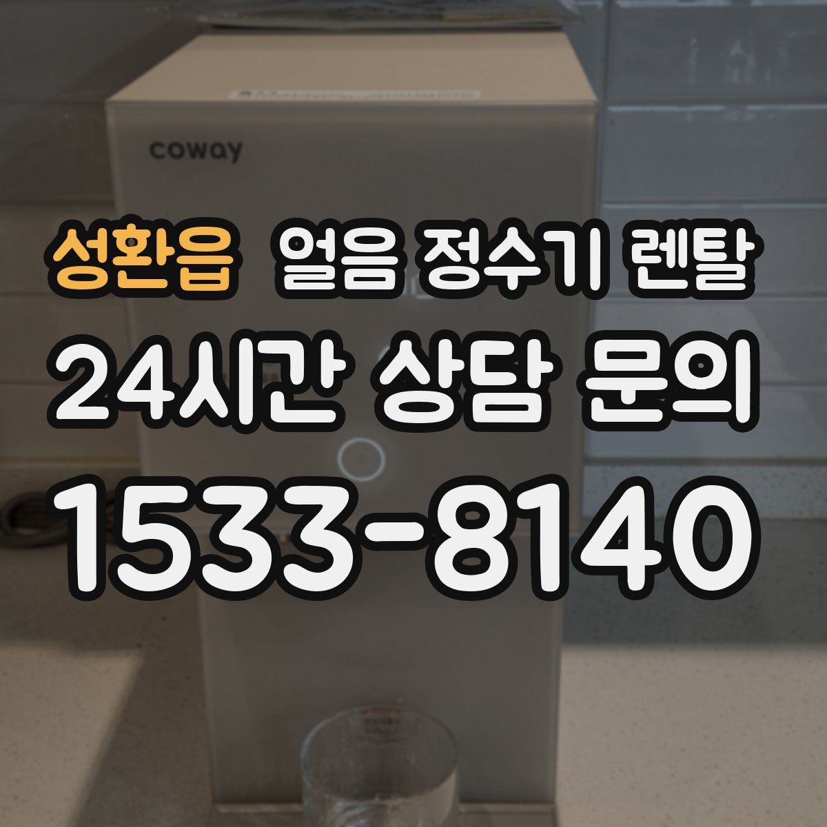 성환읍 얼음 정수기 렌탈 컵을 비스듬히 안 들어도 되는 구조 고르기