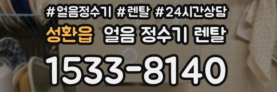 성환읍 얼음 정수기 렌탈