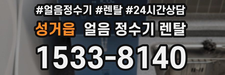 성거읍 얼음 정수기 렌탈