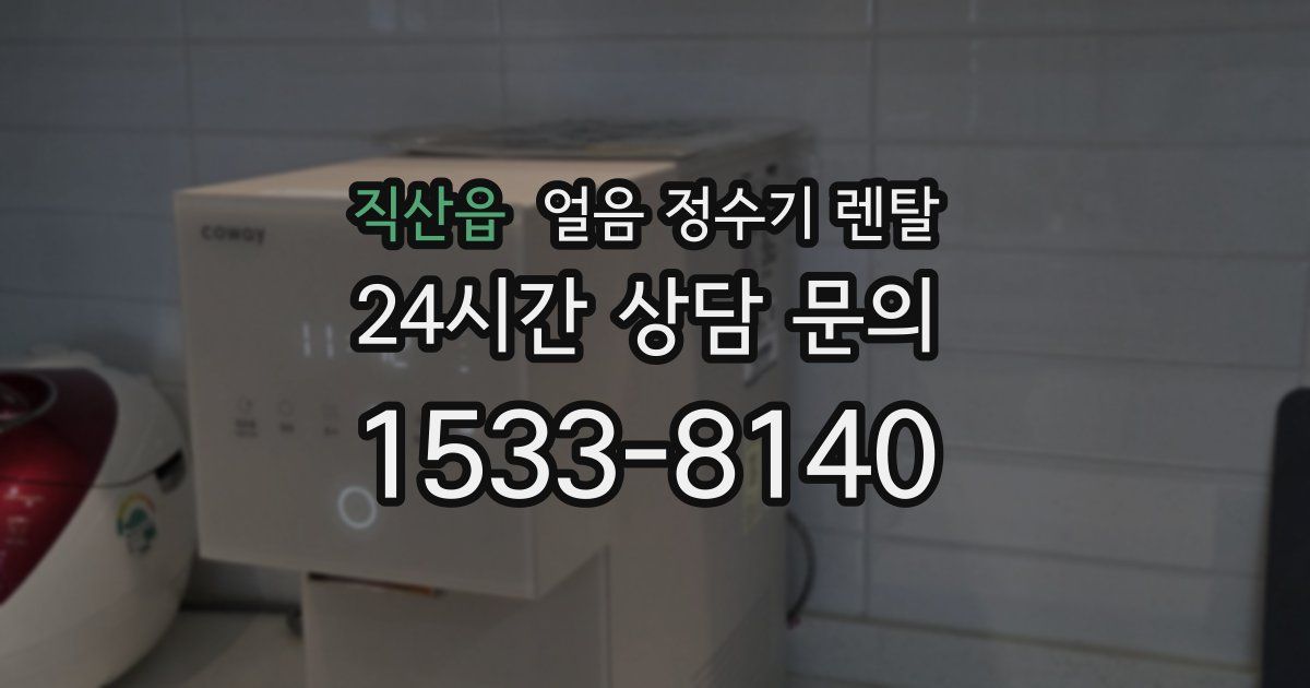 직산읍 얼음 정수기 렌탈