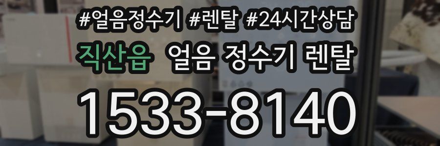직산읍 얼음 정수기 렌탈