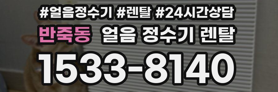 반죽동 얼음 정수기 렌탈