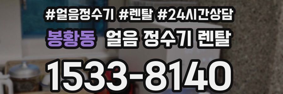 봉황동 얼음 정수기 렌탈