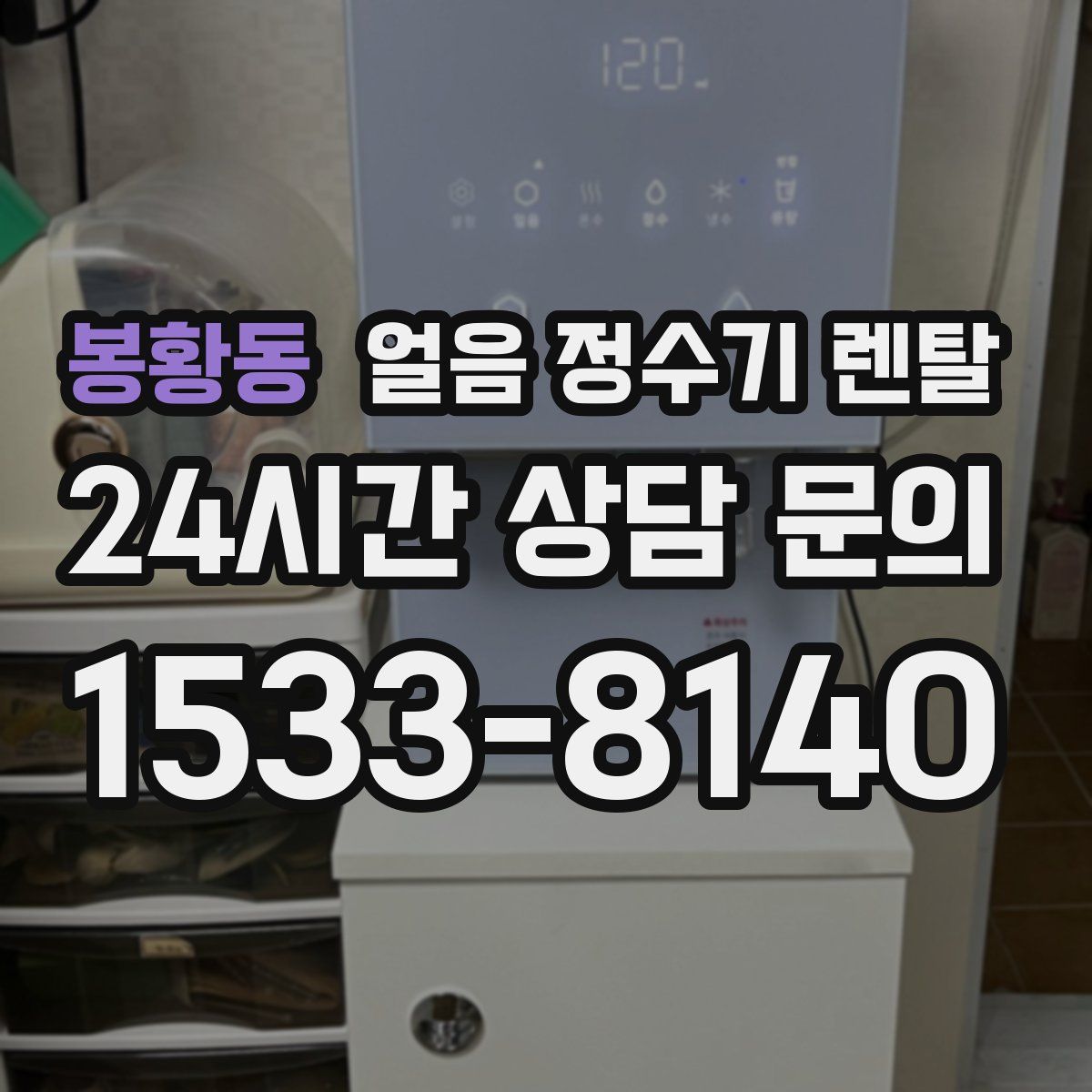 봉황동 얼음 정수기 렌탈