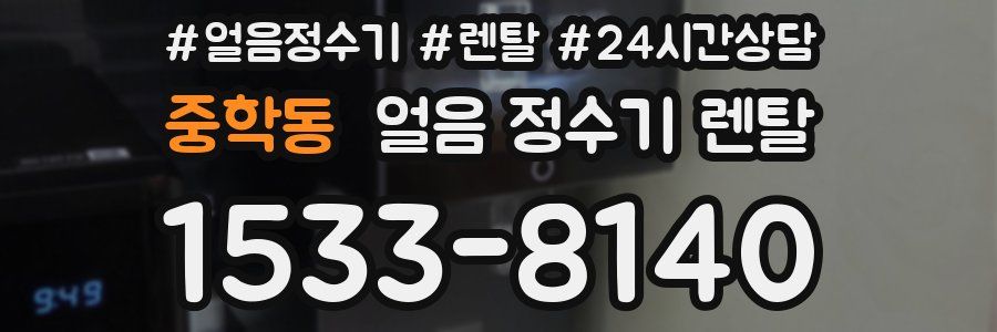 중학동 얼음 정수기 렌탈