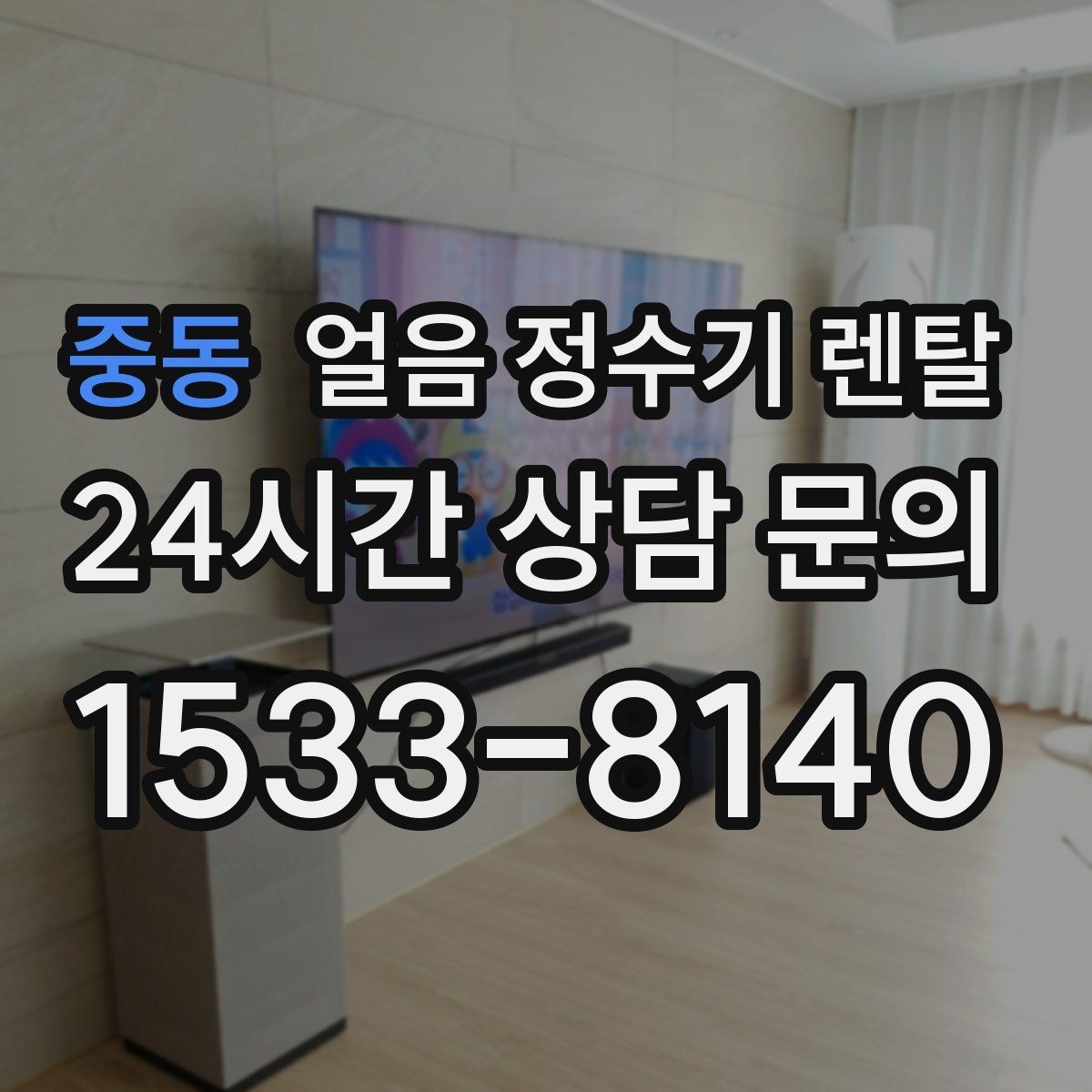 중동 얼음 정수기 렌탈 얼음 통이 끈적하면 청소 신호