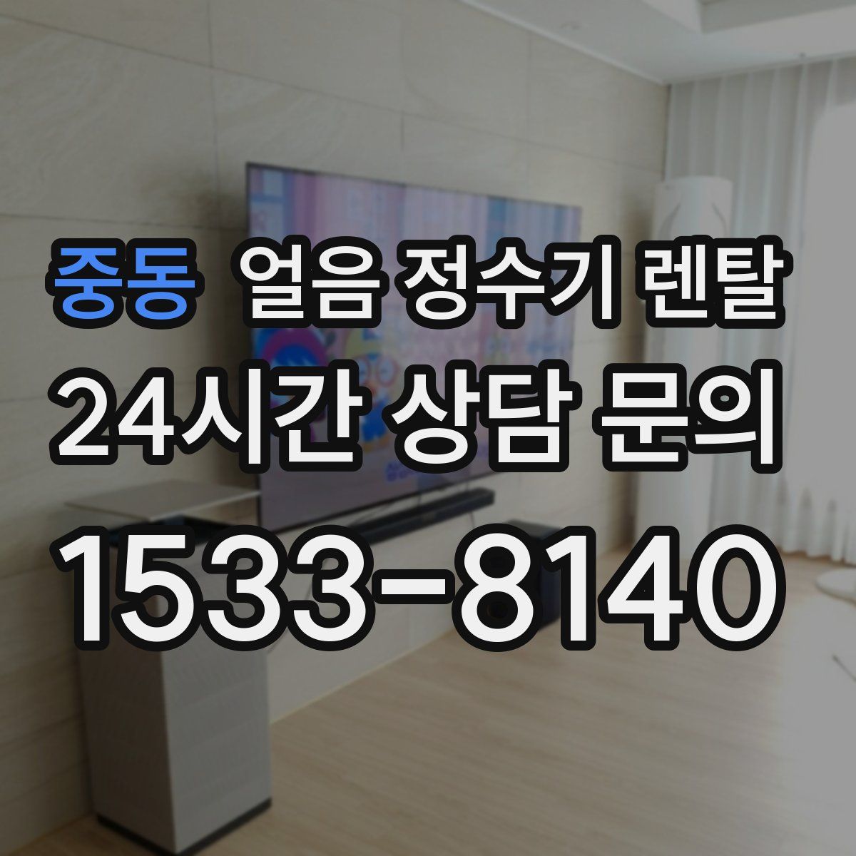 중동 얼음 정수기 렌탈