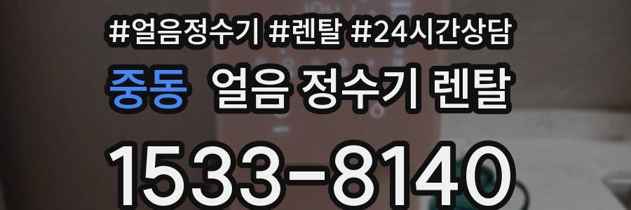 중동 얼음 정수기 렌탈