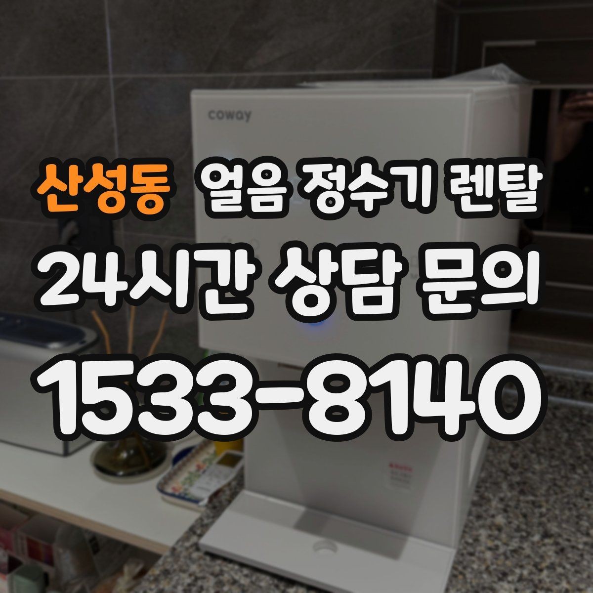 산성동 얼음 정수기 렌탈 얼음이 가끔 끊겨 나오면 어디를 점검할까
