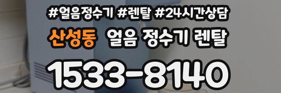 산성동 얼음 정수기 렌탈