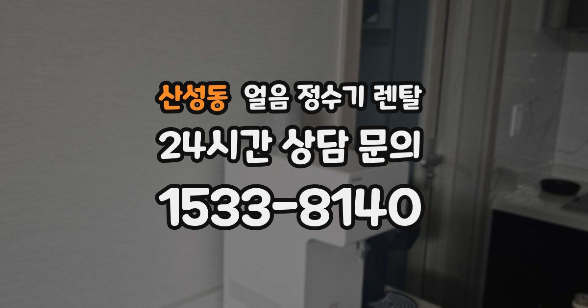 산성동 얼음 정수기 렌탈