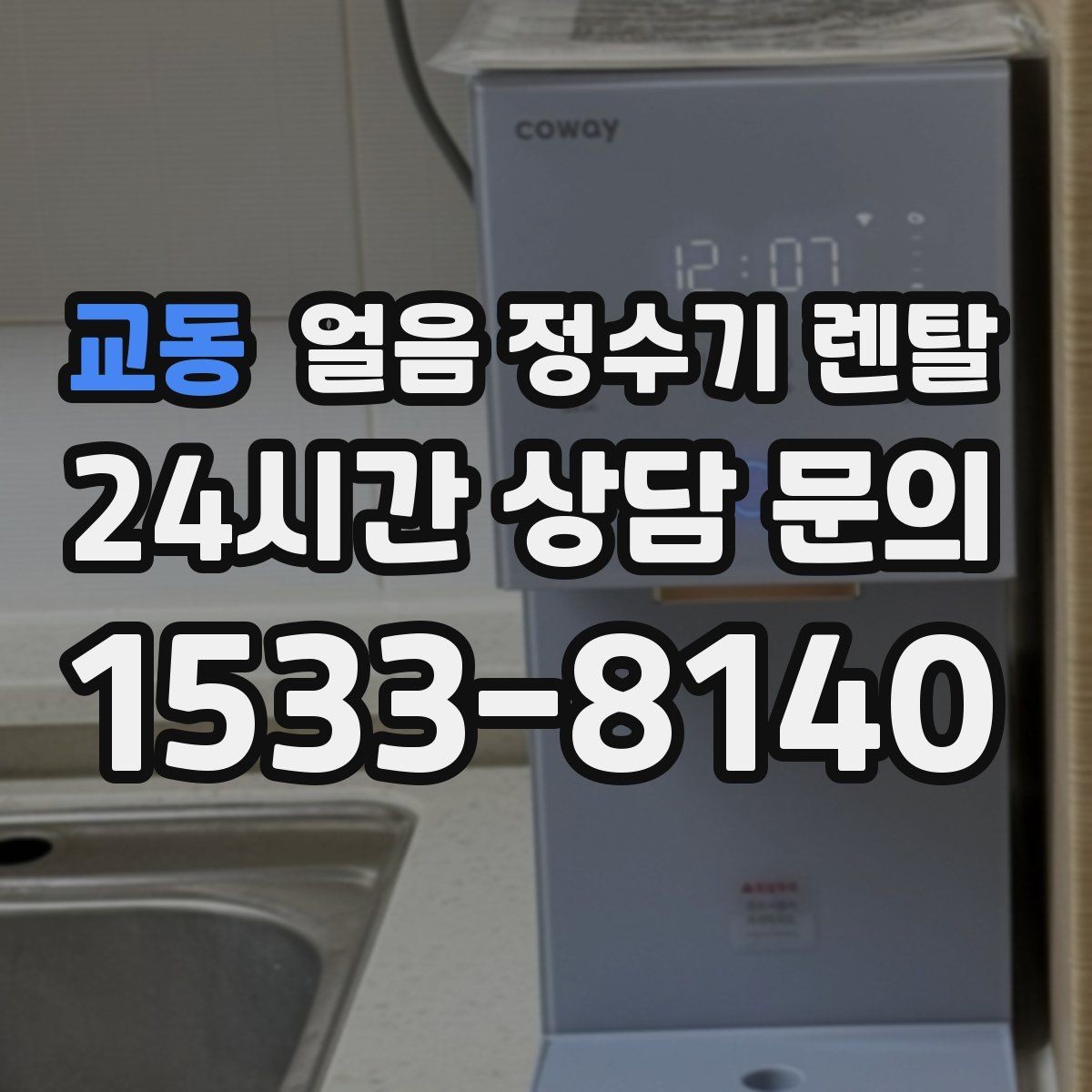 교동 얼음 정수기 렌탈 큰 얼음과 작은 얼음 차이 정리