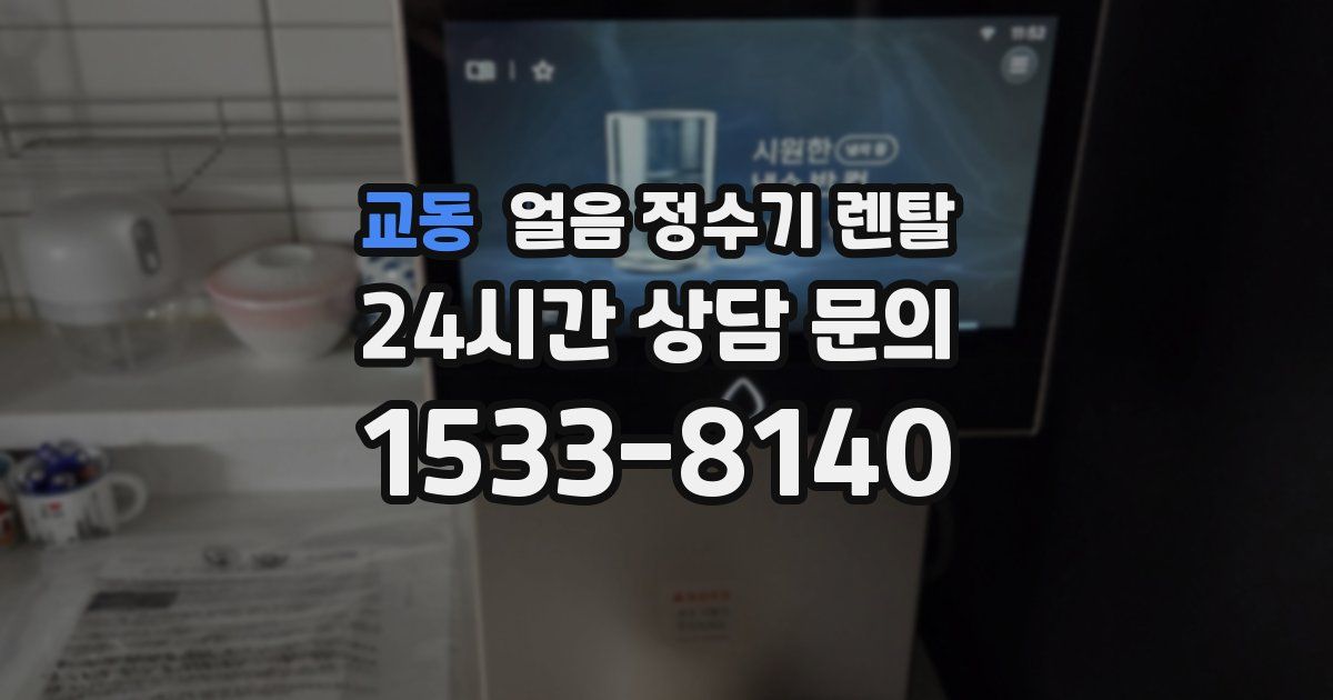 교동 얼음 정수기 렌탈