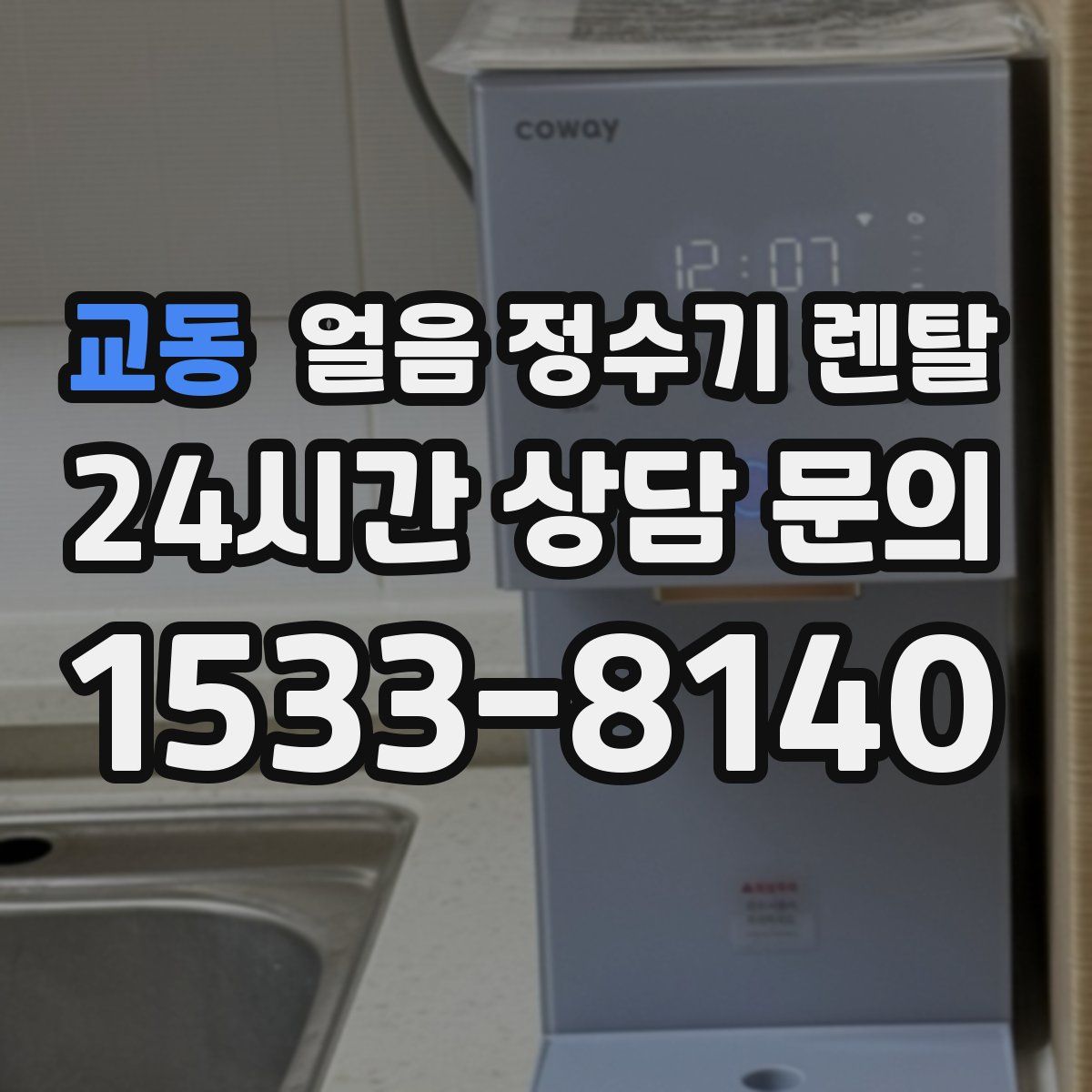 교동 얼음 정수기 렌탈