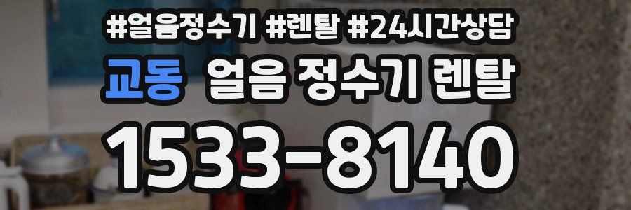 교동 얼음 정수기 렌탈