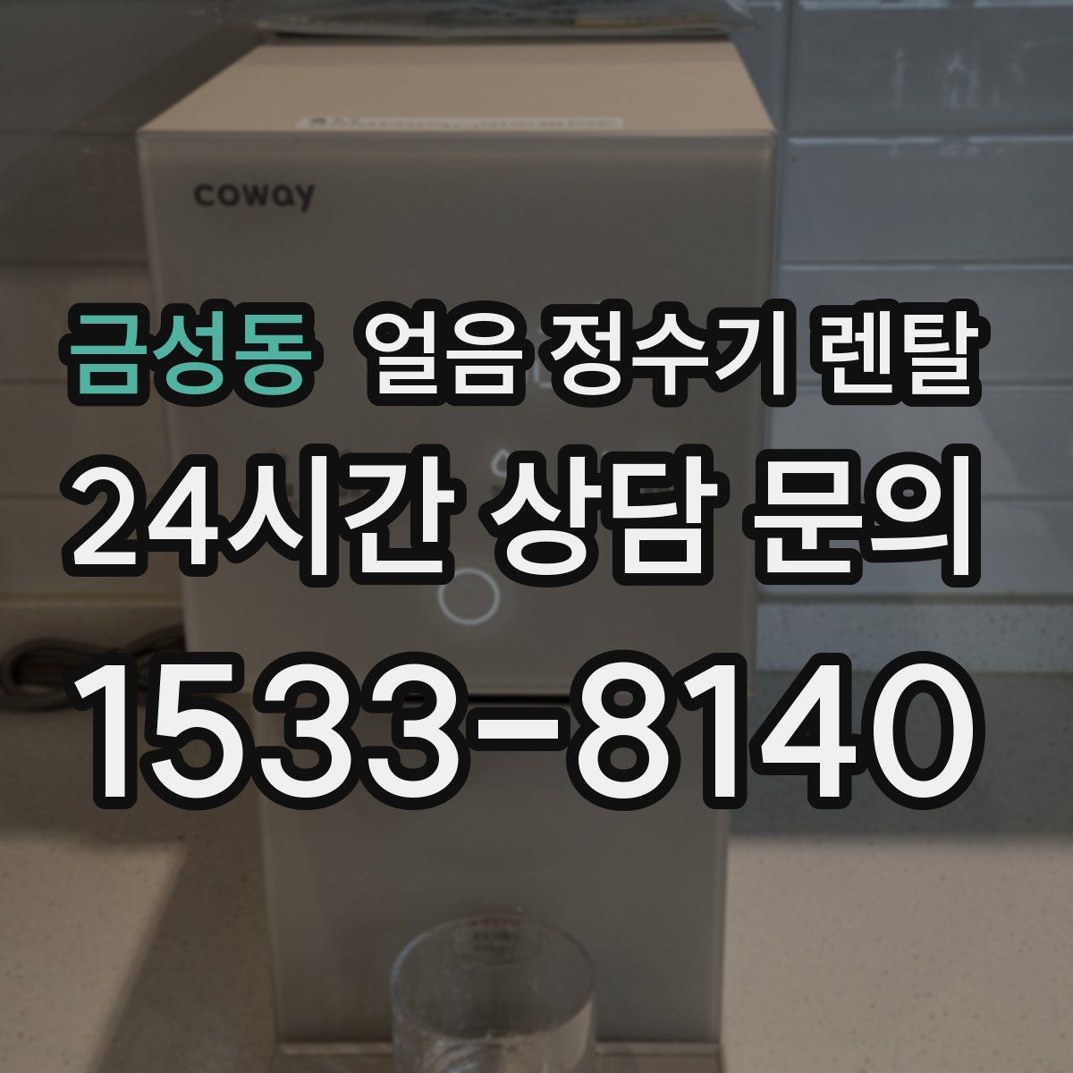 금성동 얼음 정수기 렌탈