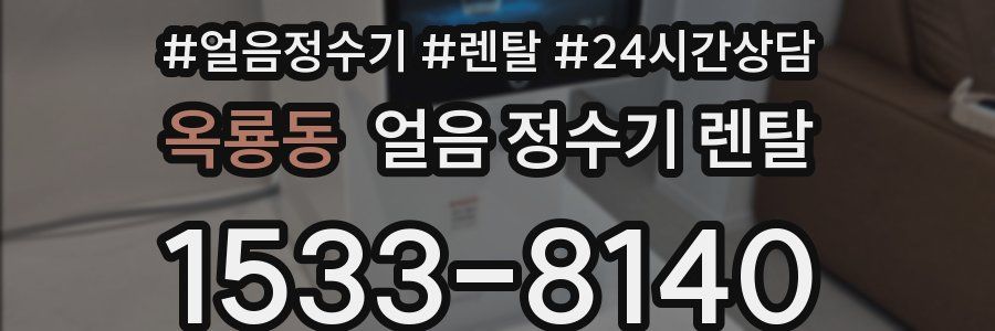 옥룡동 얼음 정수기 렌탈