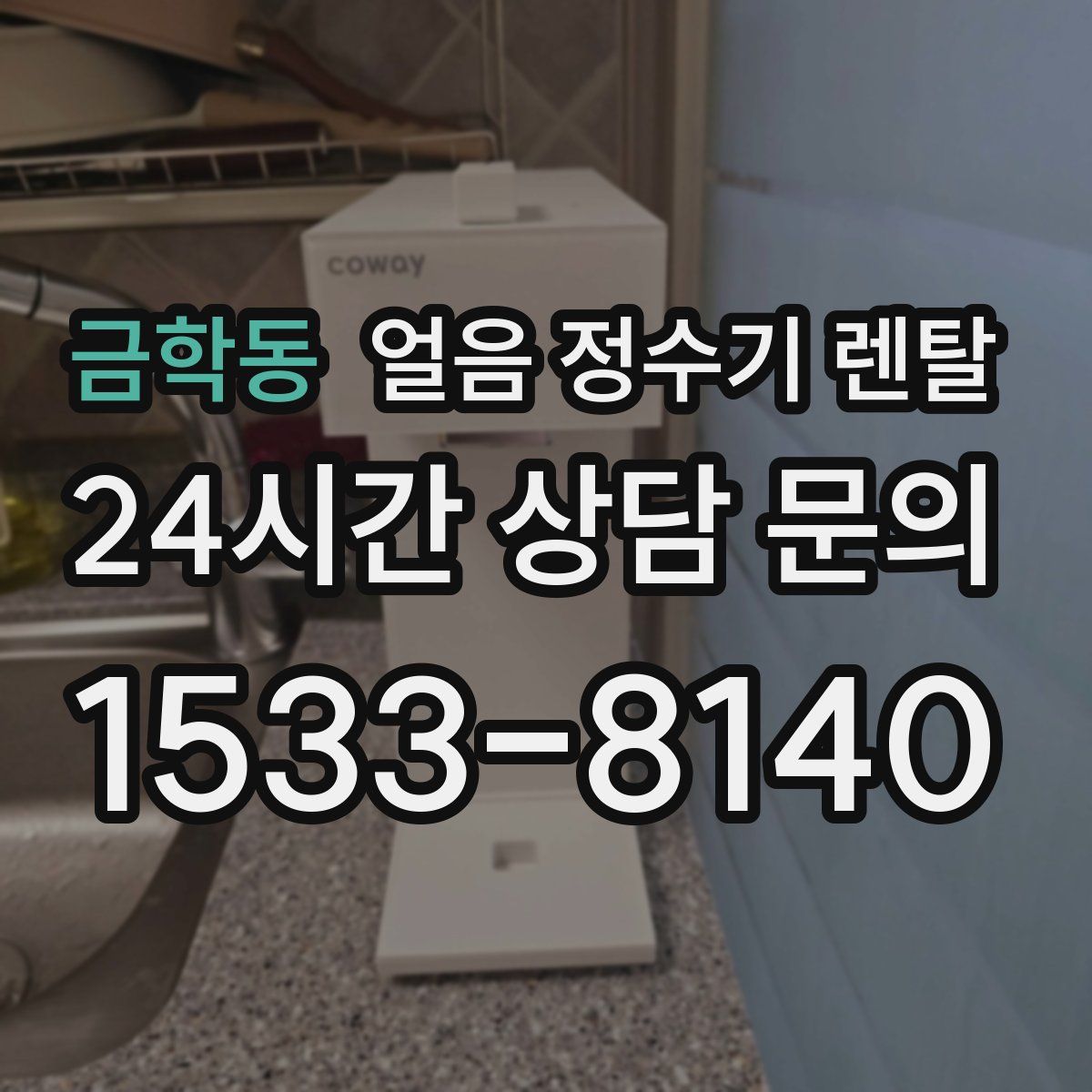 금학동 얼음 정수기 렌탈