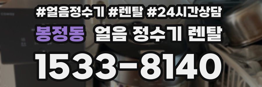 봉정동 얼음 정수기 렌탈