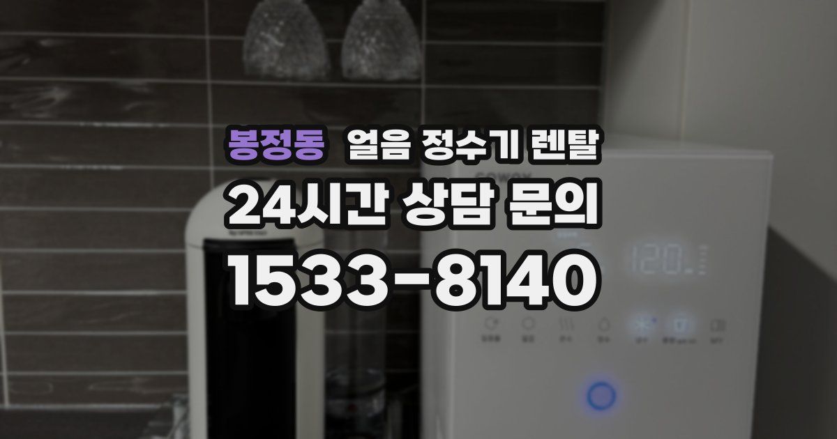 봉정동 얼음 정수기 렌탈