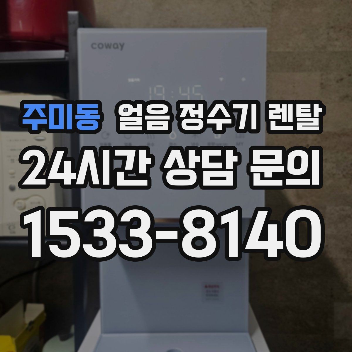 주미동 얼음 정수기 렌탈 카드 할인 조건이 까다로울 때 체크 포인트