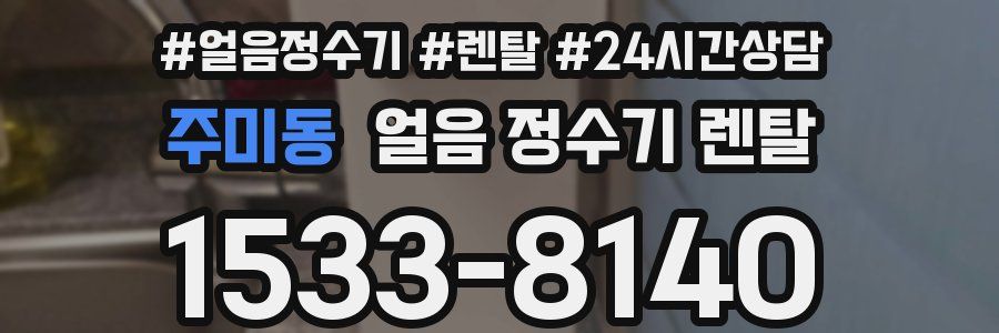 주미동 얼음 정수기 렌탈