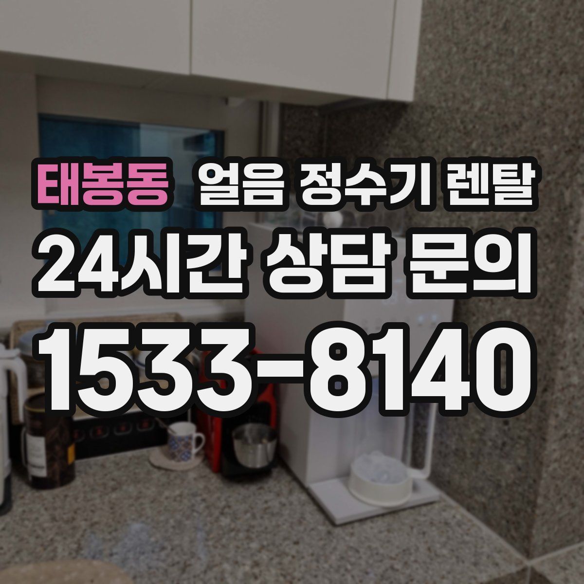 태봉동 얼음 정수기 렌탈