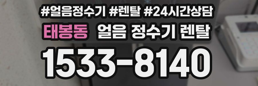 태봉동 얼음 정수기 렌탈