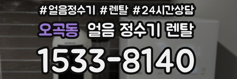 오곡동 얼음 정수기 렌탈