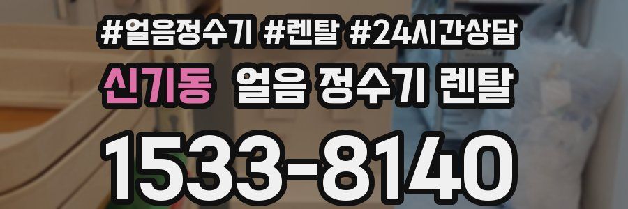 신기동 얼음 정수기 렌탈