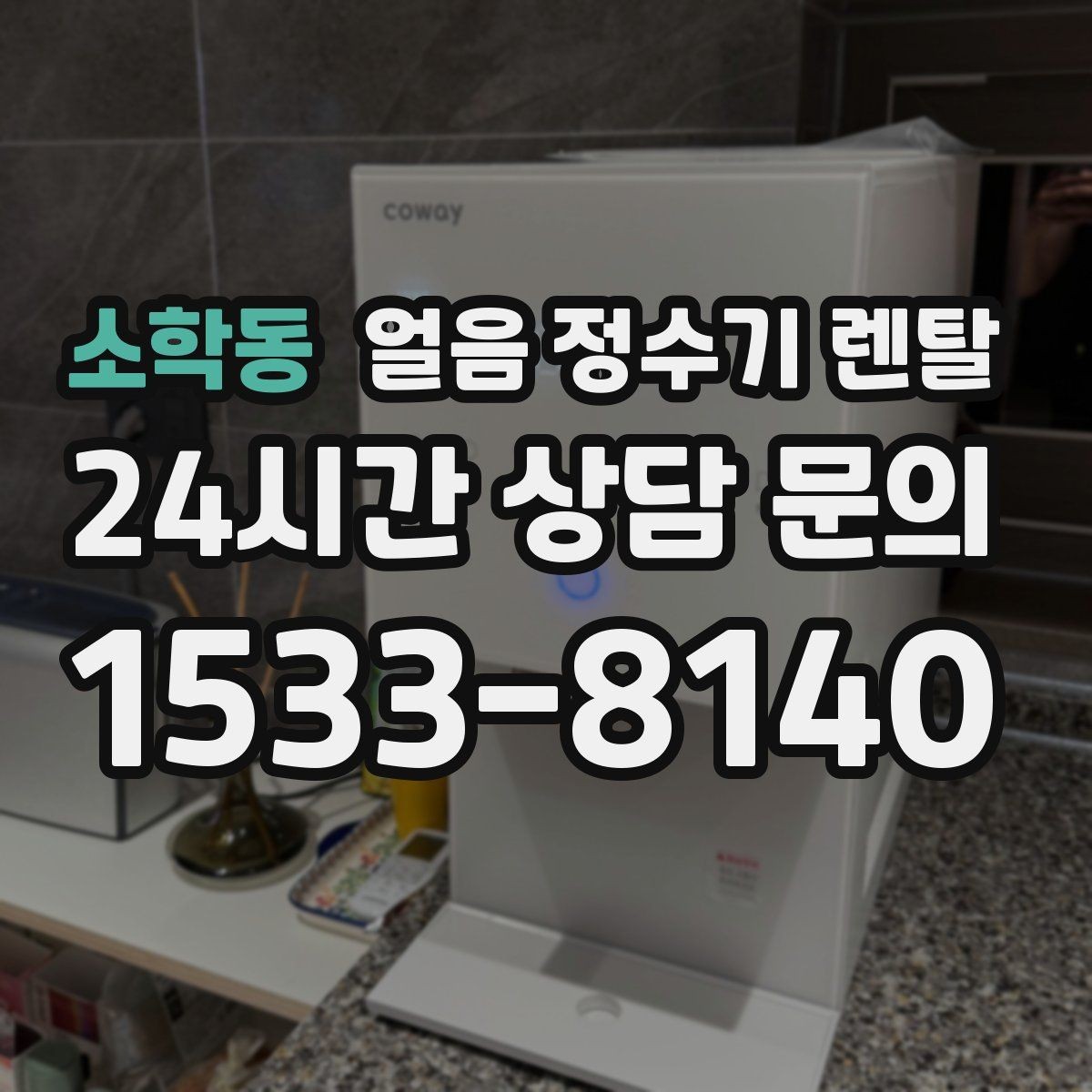 소학동 얼음 정수기 렌탈 염소 냄새가 싫을 때 선택 기준
