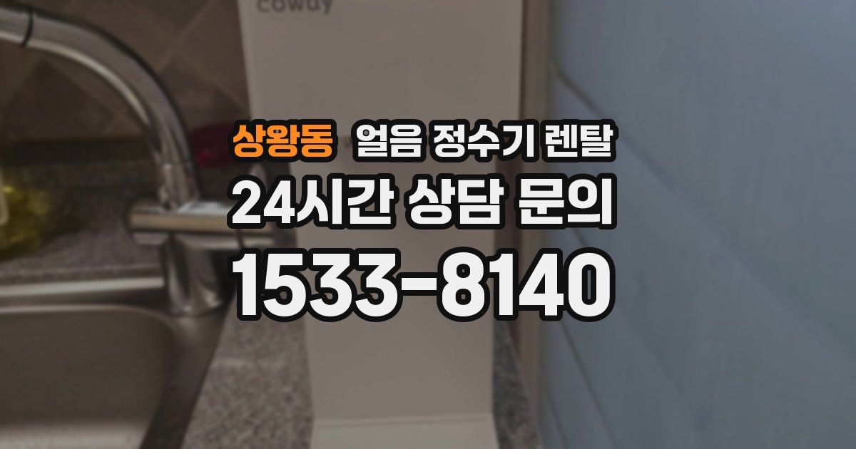 상왕동 얼음 정수기 렌탈