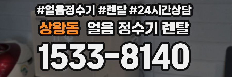 상왕동 얼음 정수기 렌탈