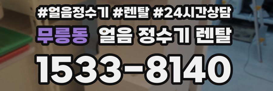 무릉동 얼음 정수기 렌탈