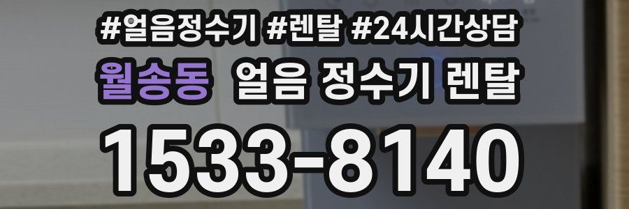 월송동 얼음 정수기 렌탈