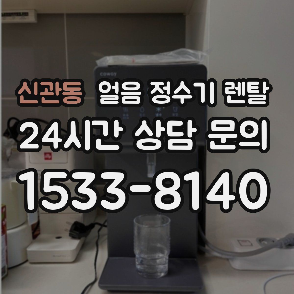 신관동 얼음 정수기 렌탈