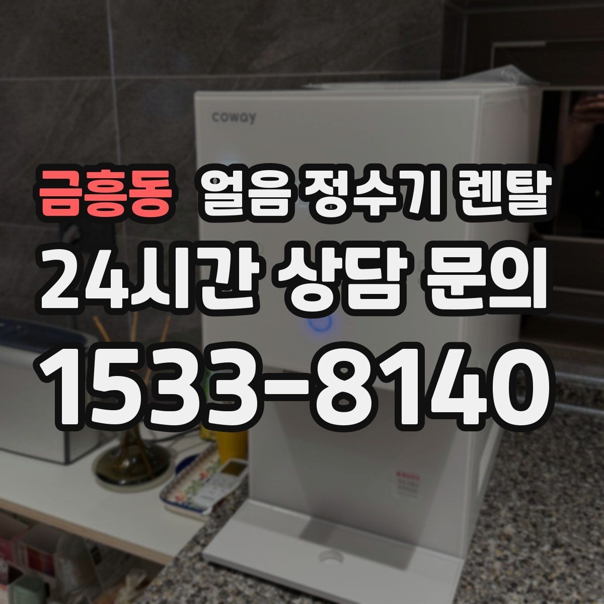 금흥동 얼음 정수기 렌탈 주방이 좁을 때 설치 가능한 모델 고르기