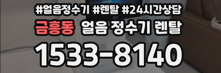 금흥동 얼음 정수기 렌탈