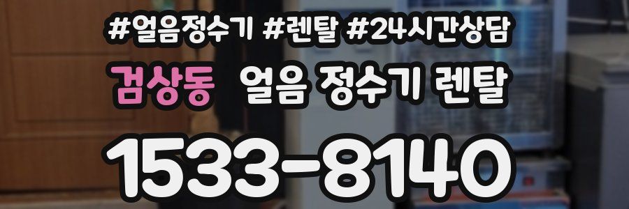 검상동 얼음 정수기 렌탈