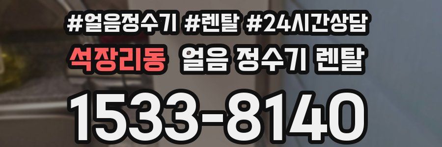 석장리동 얼음 정수기 렌탈