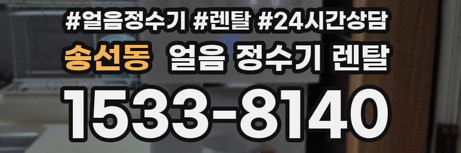 송선동 얼음 정수기 렌탈