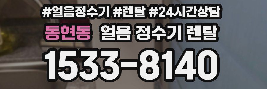 동현동 얼음 정수기 렌탈