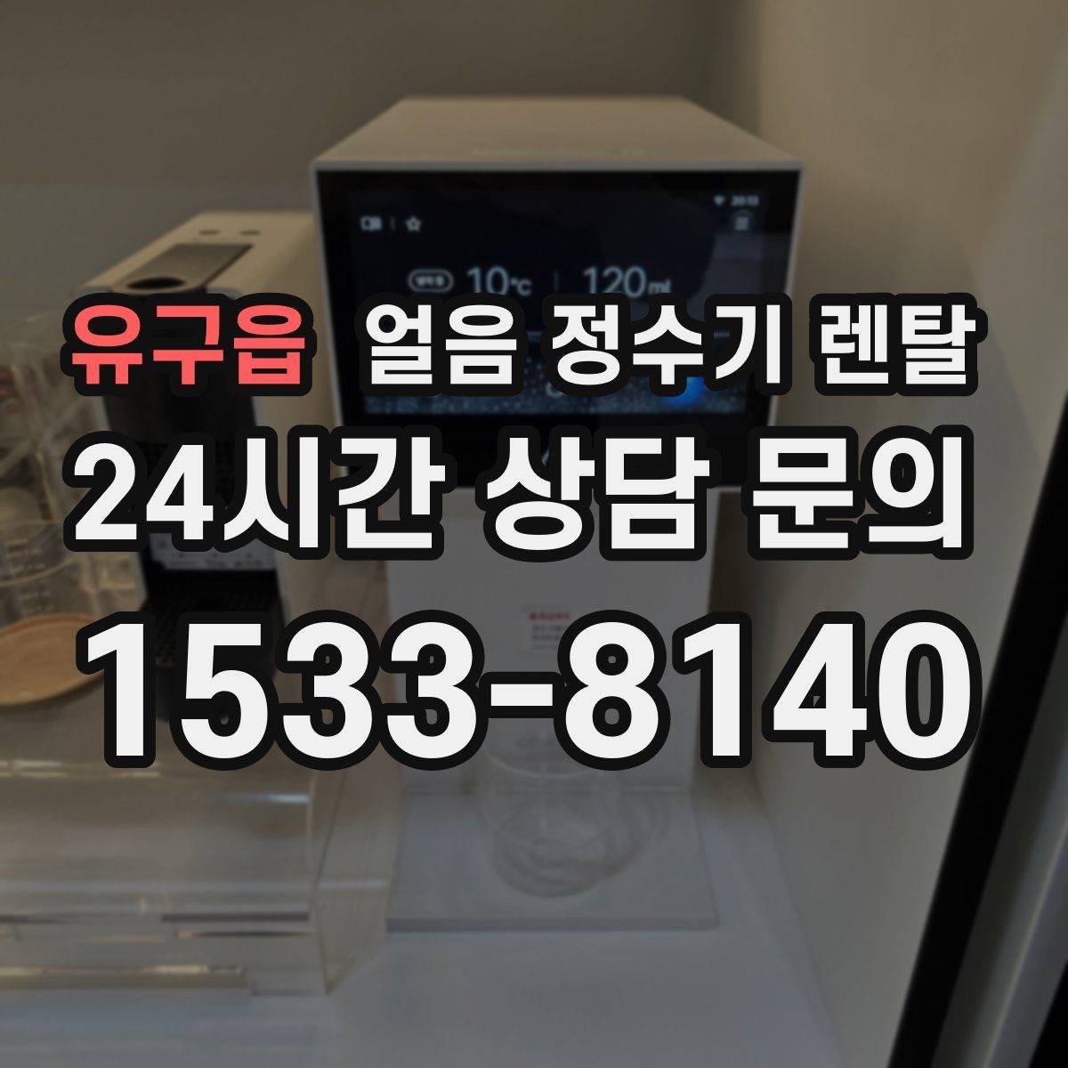 유구읍 얼음 정수기 렌탈 데스크형이 편한 주방 동선은 이런 경우