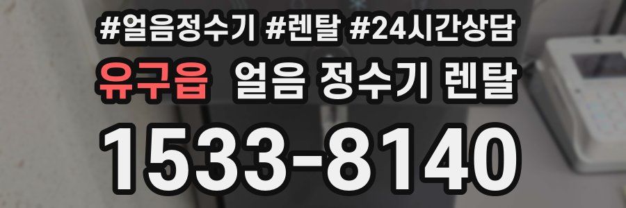 유구읍 얼음 정수기 렌탈