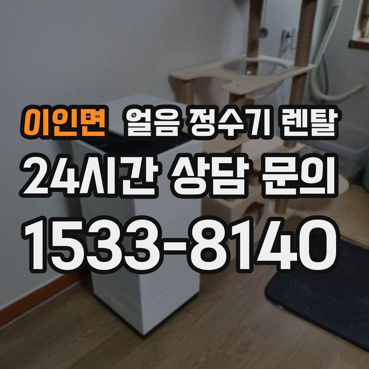 이인면 얼음 정수기 렌탈