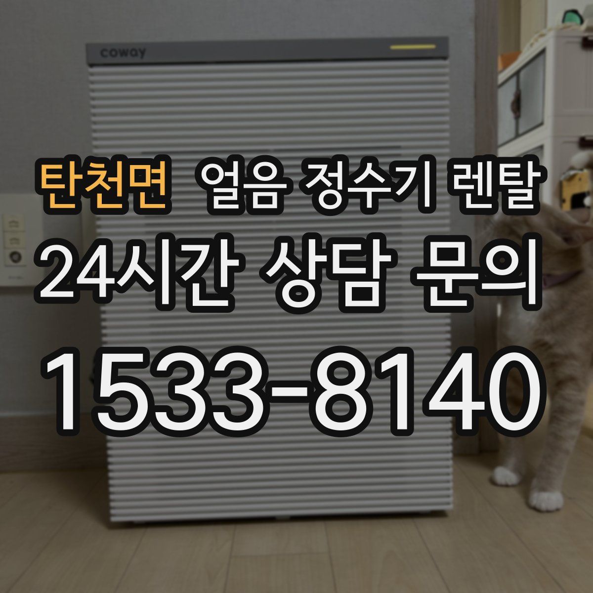 탄천면 얼음 정수기 렌탈