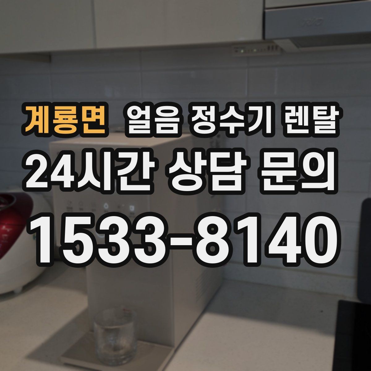 계룡면 얼음 정수기 렌탈 큐브 얼음이 음료 맛에 좋은 이유